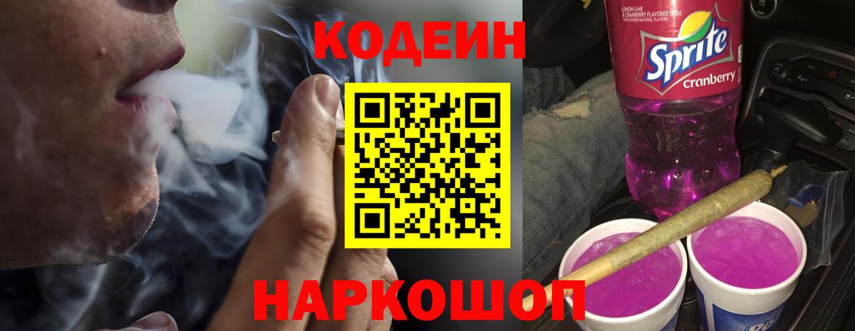 Кодеин Purple Drank  Кодеин напиток Lean (лин)  Ливны  Вход с VPN 